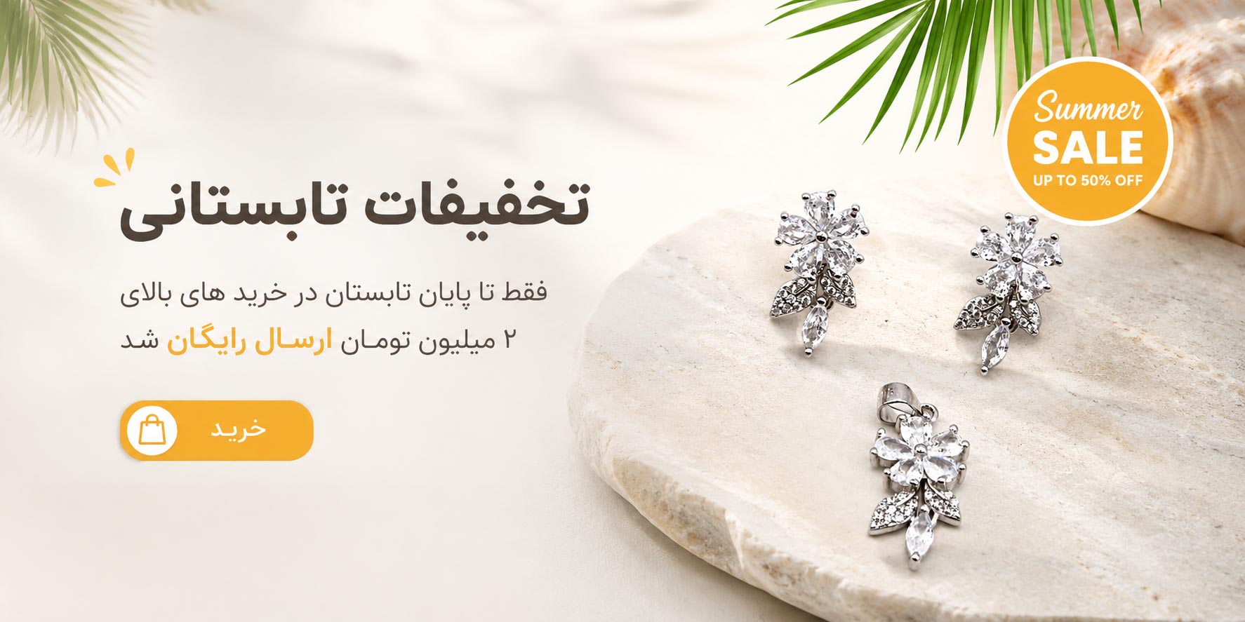 تخفیفات تابستانی